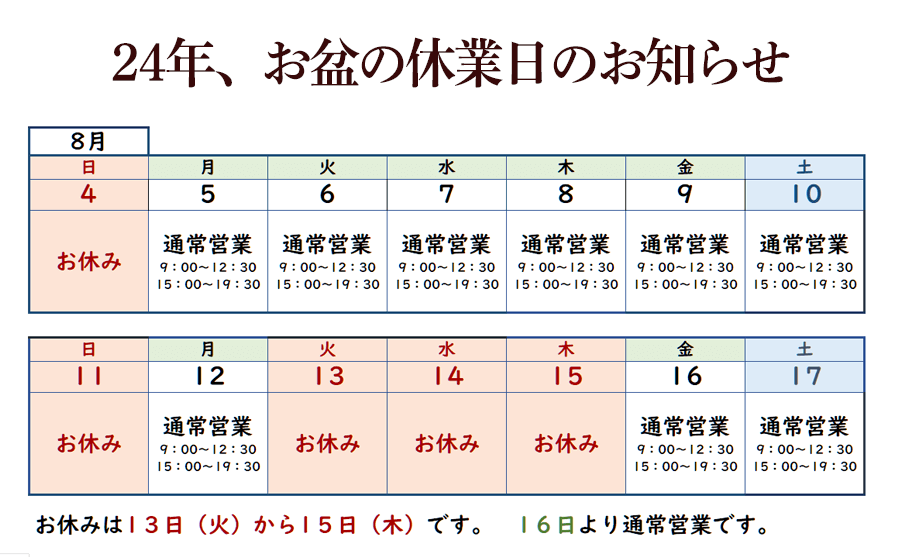 2024年夏お盆休み