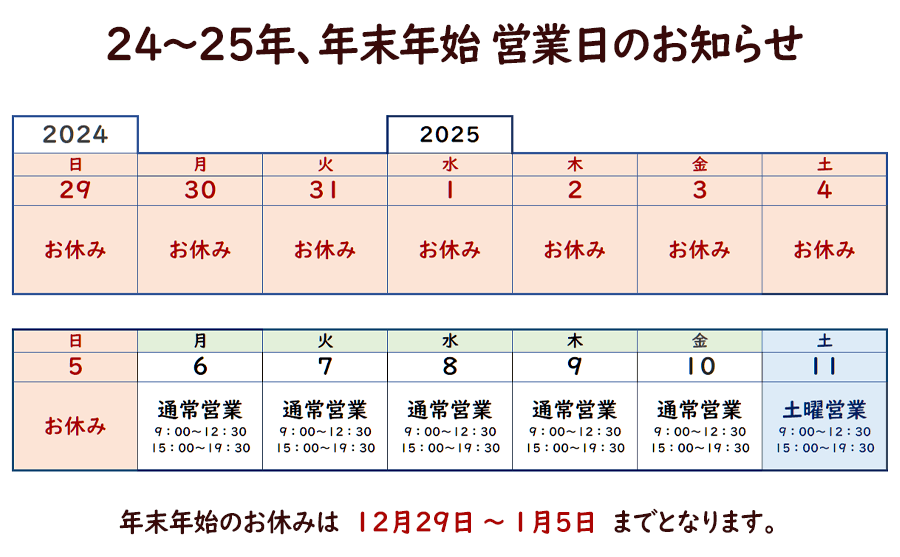 ２４２５年末年始予定