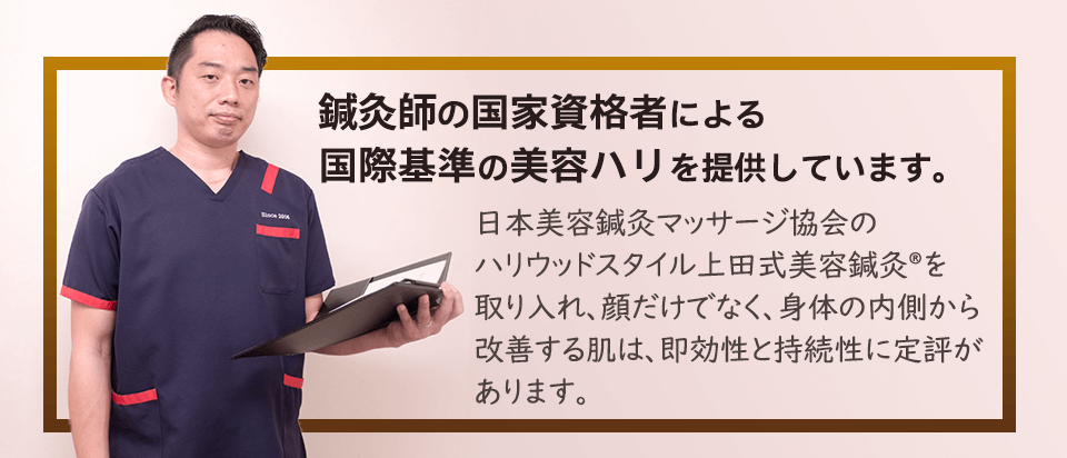 国家資格者による国際基準の美容ハリを提供