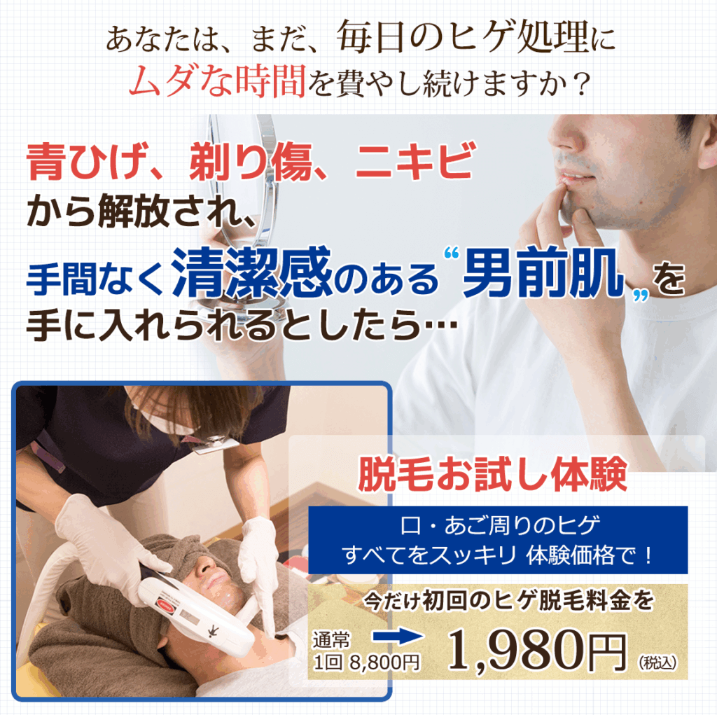 青ひげ、剃り傷、ニキビから解放され、手間なく清潔感のある男前肌を手に入れられるとしたら…