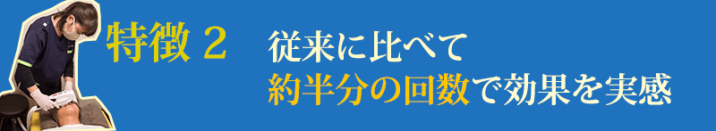 従来に比べて約半分の期間で効果を実感