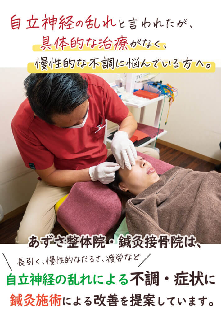 自立神経の乱れと言われたが、具体的な治療がなく慢性的な不調に悩んでいる方へ。