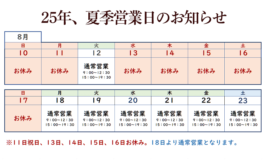 2025年8月営業スケジュール