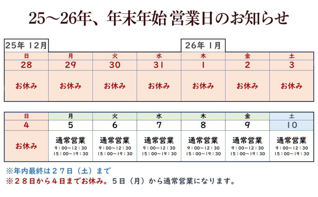 2025年26年年末年始営業スケジュール