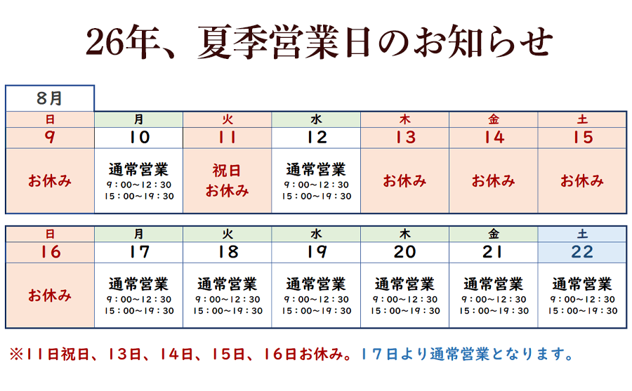 ２６年お盆休みの営業予定
